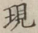 글자 現