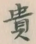 글자 貴