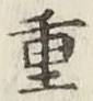 글자 重