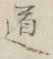 글자 道