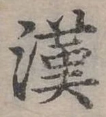 位置定マレル漢