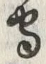 文字守
