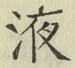 字液
