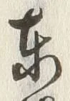 글자 東