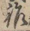 位置 確認된 祚