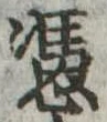 Located 憑