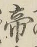 글자 帝
