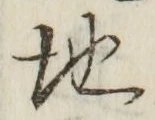 字地