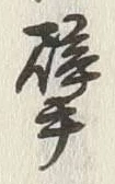 文字巨