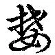 婪の位置