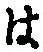 字は