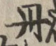 位置定マレル丹