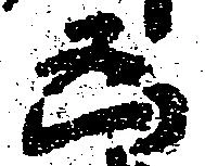 凶 위치 확인됨
