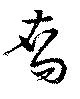 Đã định vị 裔