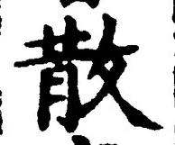 글자 散