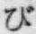 글자 び