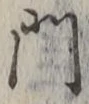 字門