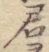 글자 君