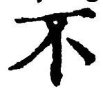 文字 不