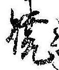 位置定マレル未定