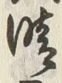 글자 晴