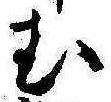 位置定マレル未定
