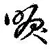 Located 唳
