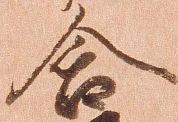 Đã định vị 含