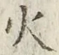 文字 火