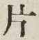 글자 片
