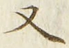 「又」字