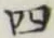 字四