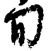 旬 위치 확인됨