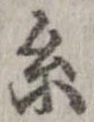 位置定マレル未定