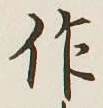文字作