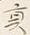 文字貢