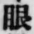 文字眼