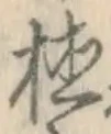 文字植