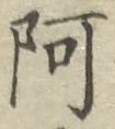文字 阿