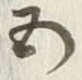 글자 五