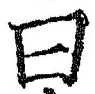 「曰」字