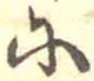 𛂋 위치 확인됨