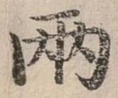兩，已得其位