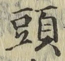 글자 頭
