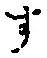 文字 す