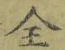 글자 全