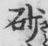 Chữ 砂