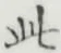 文字此