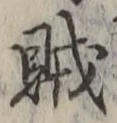文字賊