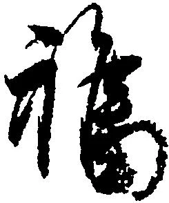 福 위치 확인됨